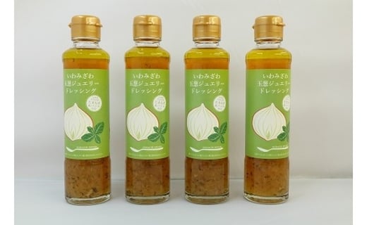 岩見沢産玉ねぎとバジルの美味しさが詰まった「いわみざわ玉葱ジュエリードレッシング（無添加）」4本セット【18102】[a115-002]