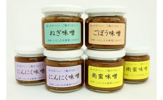 ご飯のお供に最高！ 手作り「おかず味噌・６個セット」【18108】[a115-008]