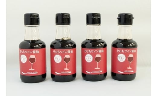 ワインの香りが引き立つ「そらちワイン醤油（無添加）」4本セット【18110】[a115-010]