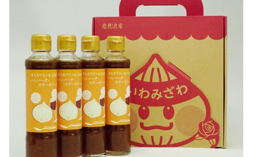 岩見沢産たまねぎとワインを使った「そらちワイン＆玉ねぎハンバーグ・ステーキソース（無添加）」4本セット【18113】[a115-013]