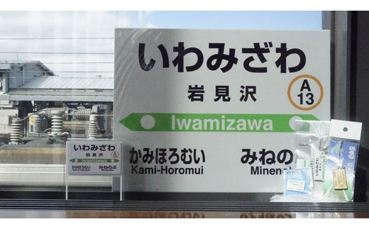 岩見沢駅を含めた6駅がセットに！ MINI駅名グッズ詰合せ【18123】[a115-027]