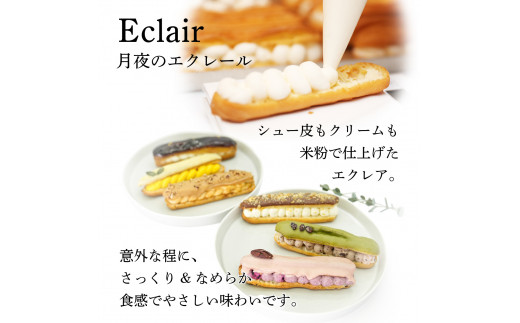 岩見沢産米粉使用、グルテンフリー製法のエクレアお任せ15本詰め合わせ【24026】[a118-005]