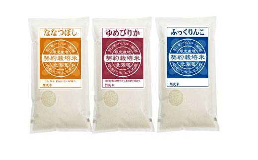 令和7年産【無洗米】食べ比べ6kgセット(ゆめぴりか2kg・ななつぼし2kg・ふっくりんこ2kg)【39125】[a128-065]
