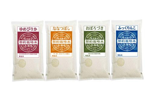 令和7年産【無洗米】食べ比べ8kgセット(ゆめぴりか2kg・ななつぼし2kg・ふっくりんこ2kg・おぼろづき2kg)【39126】[a128-066]