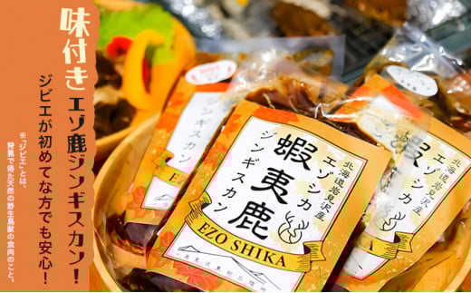 岩見沢エゾ鹿ジンギスカンセット [a141-001]