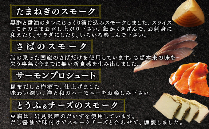 スモークオードブルセット（4種）【05105】[a103-005]