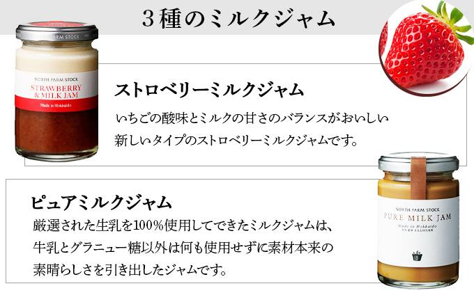 北海道3種のミルクジャムセット（HJJ-03）【07102】[a105-002]
