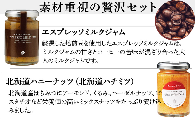 北海道ハニーナッツとエスプレッソミルクジャムのセット（EHM-01）【07103】[a105-003]