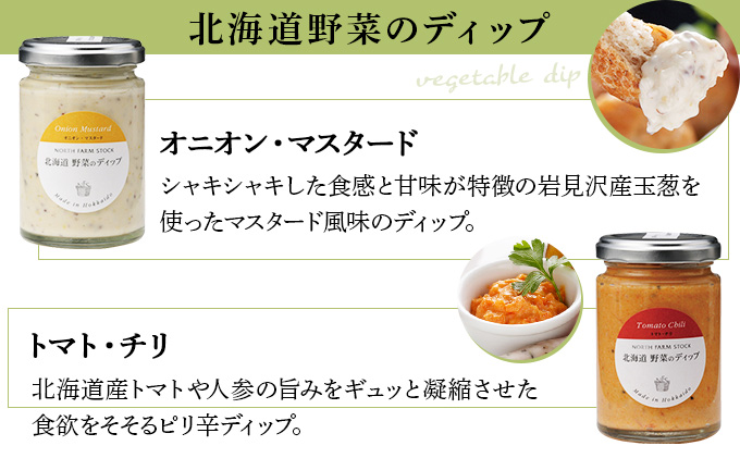 北海道野菜のディップ3種・北海道野菜のソースドレッシング2種（NDD-05)【07105】[a105-005]