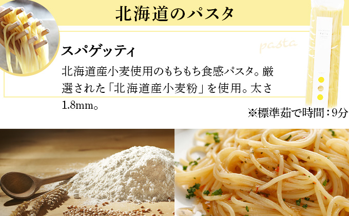 北海道小麦のスパゲティ・パスタソース2種（WOS-03）【07107】[a105-007]