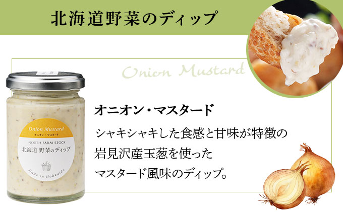 北海道野菜のディップ３種セット（HDB-03）【07112】[a105-012]