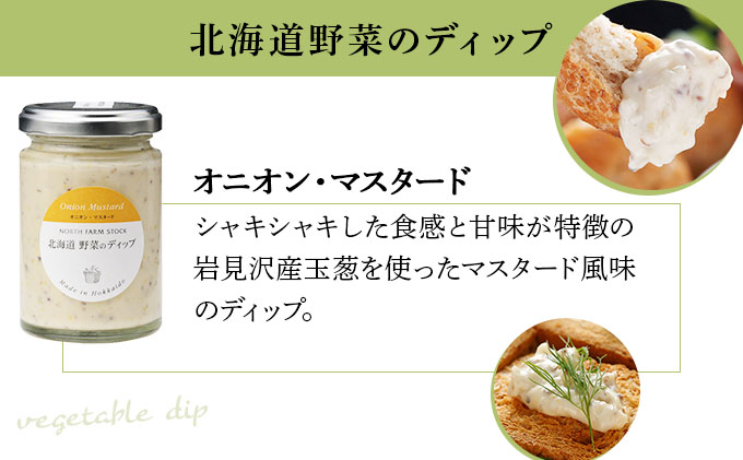 北海道野菜のディップ３種とメルバトーストのセット（DM-03）【07114】[a105-014]
