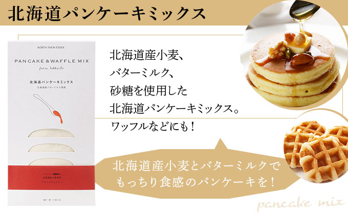 北海道パンケーキミックスとミックスフルーツジャム３種のセット（PAC-05）【07123】[a105-023]