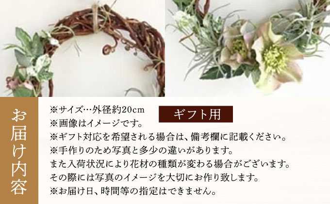 【ギフト用】美流渡の森 アーティフィシャルフラワー・リース ぶどうの蔓シリーズ (クリスマスローズ・チランジア)【12229】[a110-029]