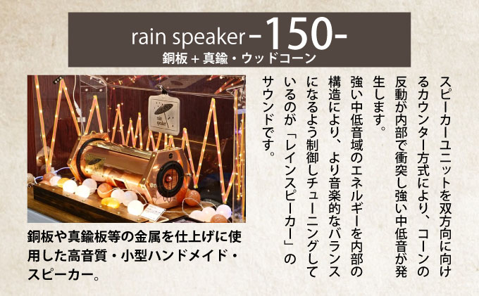 『あなたがまだ聴いたことのない響き』レインスピーカー・ウッドコーン【15008】[a112-004]