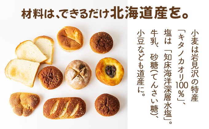 『こだわりの北海道産小麦のパンセット』石窯で焼き上げたお任せパンセット【19101】[a116-001]