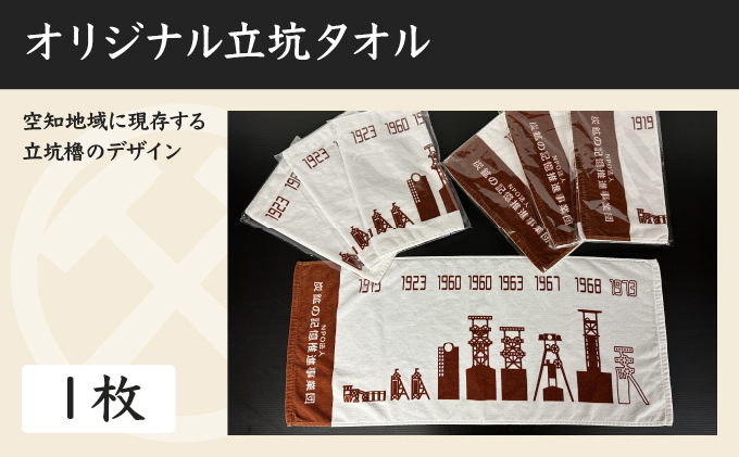 炭鉱の記憶推進事業団おすすめグッズセット [a148-002]