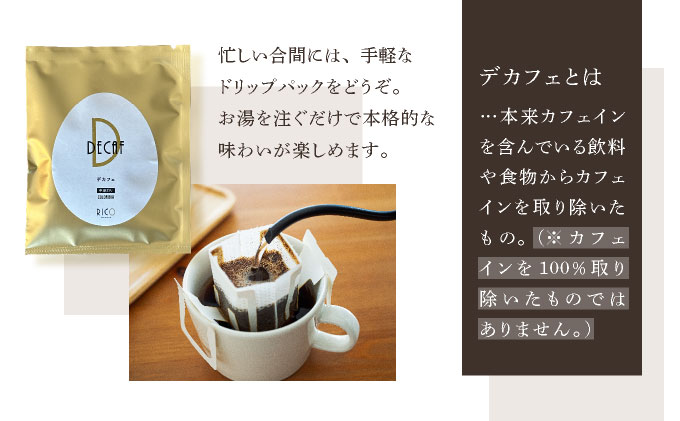 北海道岩見沢の『RICO CAFE』で提供中 有機栽培の生豆を焙煎したデカフェコーヒーセット [a149-001]