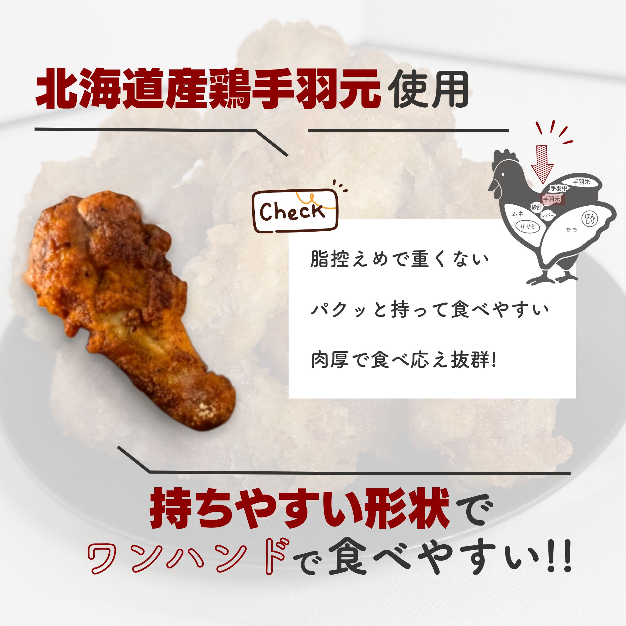 北海道産鶏肉を使ったホットチキン【北のやみつきホットチキン】1kg [a136-009]