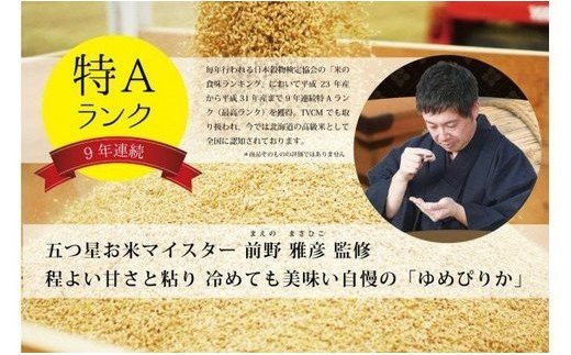 令和5年産【定期便(10kg×12カ月)】北海道岩見沢産ゆめぴりか 五つ星お米マイスター監修★【01229】[a101-029]