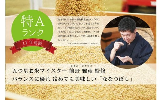 令和5年産！五つ星お米マイスター監修  北海道岩見沢産ななつぼし30kg※一括発送【01233】[a101-033]