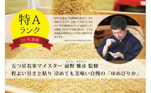 令和5年産！五つ星お米マイスター監修   北海道岩見沢産ゆめぴりか30kg※一括発送【01237】[a101-037]
