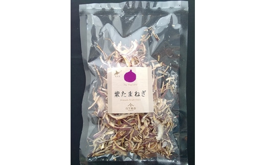 【北海道岩見沢市産】乾燥紫玉ねぎ・乾燥味噌汁の具セット【09120】[a107-016]