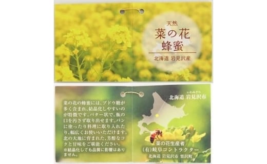 高純度！天然生はちみつ！ 「いわみざわ産・菜の花はちみつ×２個」【18107】[a115-007]