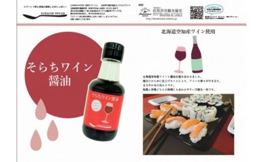 ワインの香りが引き立つ「そらちワイン醤油（無添加）」4本セット【18110】[a115-010]