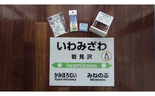 岩見沢駅を含めた6駅がセットに！ MINI駅名グッズ詰合せ【18123】[a115-027]