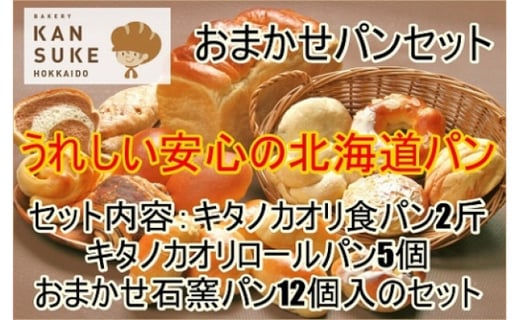 【定期便】こだわりの石窯で焼いたカンスケの北海道産小麦お任せパンセット（年6回お届け）【19121】[a116-021]