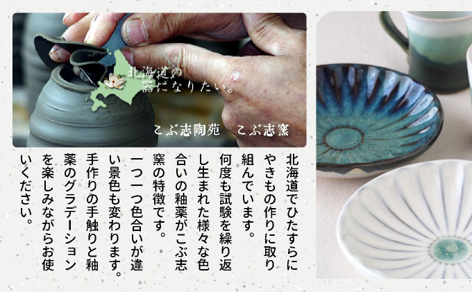【北海道のやきもの】こぶ志窯 マグカップ2色組【03102】[a102-002]