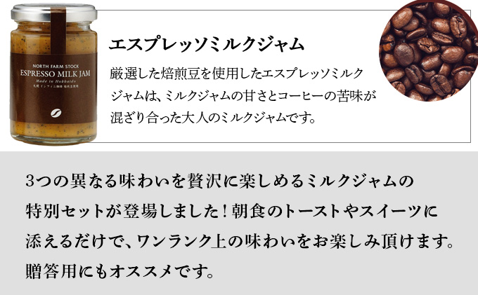 北海道3種のミルクジャムセット（HJJ-03）【07102】[a105-002]