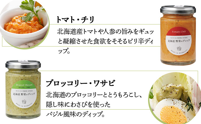北海道野菜のディップ３種とメルバトーストのセット（DM-03）【07114】[a105-014]