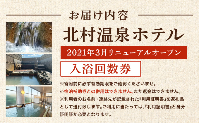 ＜2021年3月リニューアルオープン＞源泉100%かけ流しの天然温泉 北村温泉ホテル 入浴回数券【14102】[a111-002]