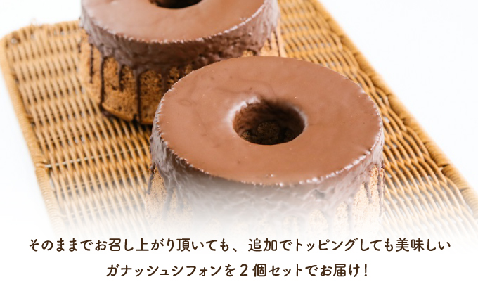 『ガナッシュシフォンケーキ』ふわふわ石窯ガナッシュシフォン【19102】[a116-002]