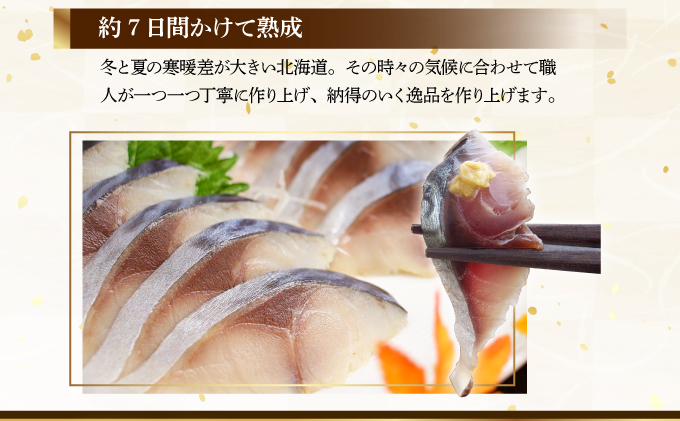 北海道仕込み 至福の〆鯖 シメサバ 特選品5枚セット【高橋商店 朝日店】[a152-001]