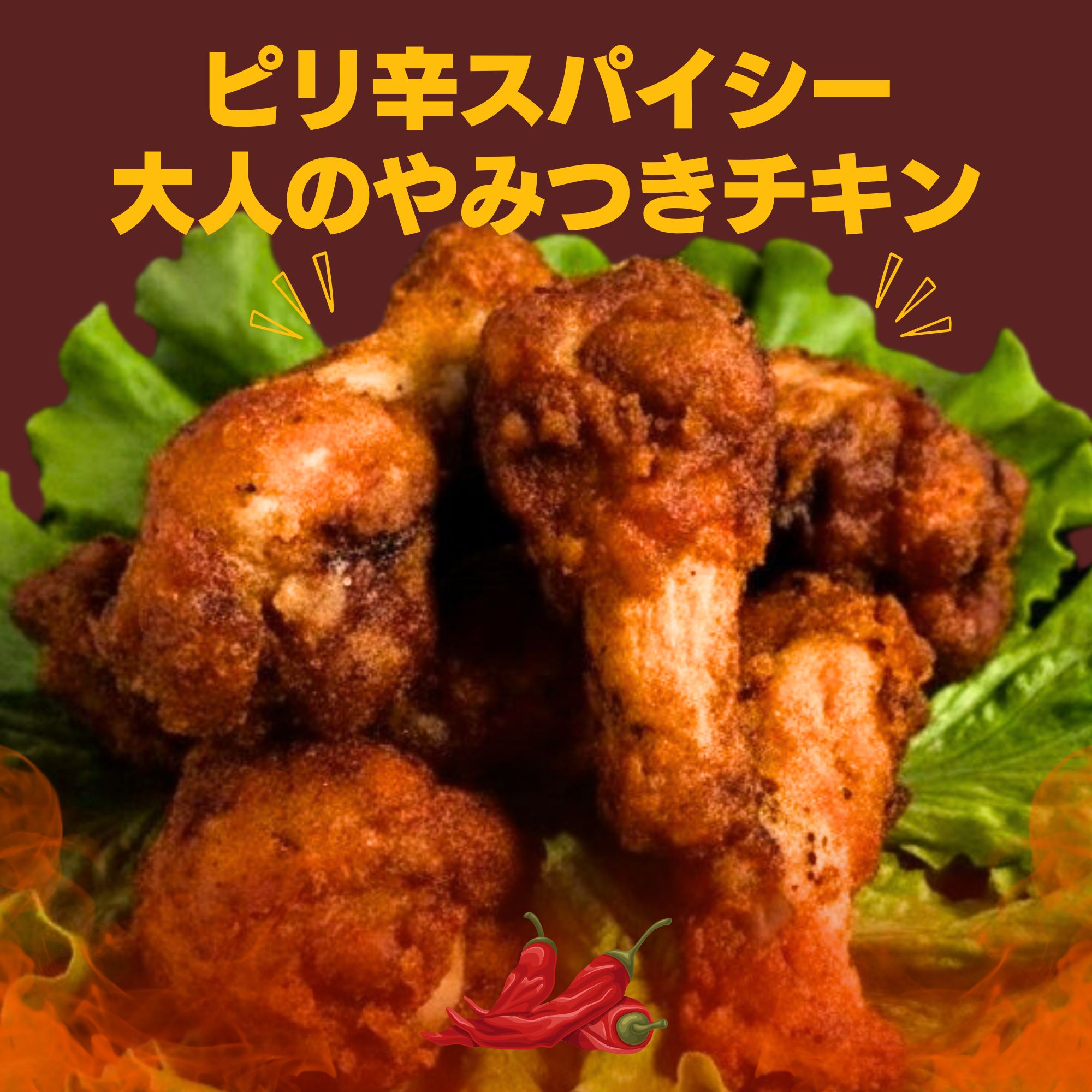 北海道産鶏肉を使ったホットチキン【北のやみつきホットチキン】500g [a136-008]