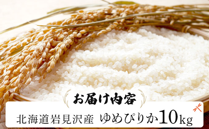 令和7年産 山下商店 ゆめぴりか 10kg | 北海道岩見沢産 ゆめぴりか 米 白米 お米 岩見沢市 [a164-004]