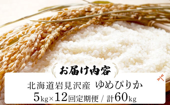 令和7年産 ＜定期便12回＞ 山下商店 ゆめぴりか 5kg | 北海道岩見沢産 ゆめぴりか 米 白米 お米 岩見沢市 [a164-012]