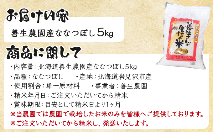 『100%自家生産精米』善生さんの自慢の米 ななつぼし5kg※一括発送【06119】[a104-097]