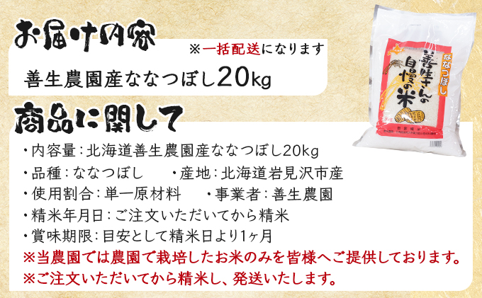 『100%自家生産精米』善生さんの自慢の米 ななつぼし20kg※一括発送【06133】[a104-111]