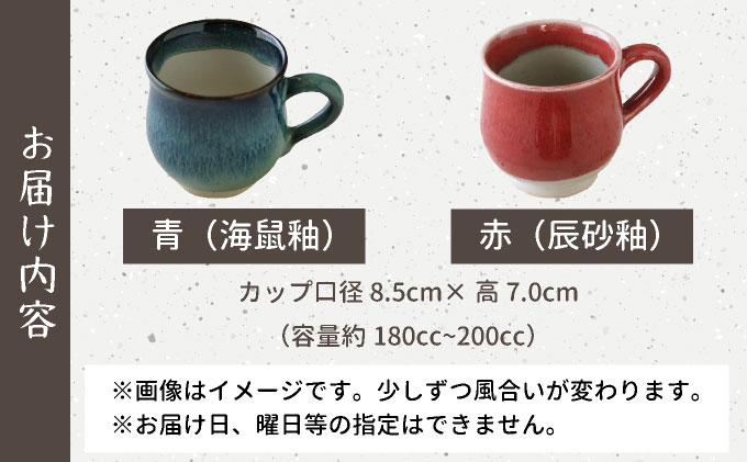 【北海道のやきもの】こぶ志窯 マグカップ2色組【03102】[a102-002]