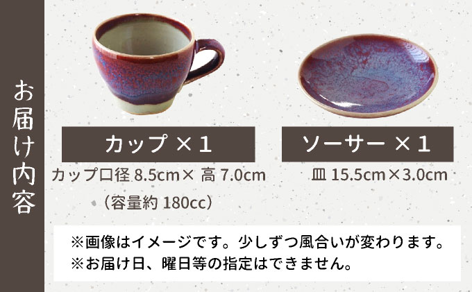 【北海道のやきもの】こぶ志窯　玉虫釉コーヒーC/S【03103】[a102-003]