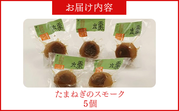 たまねぎのスモーク5個【05101】[a103-001]