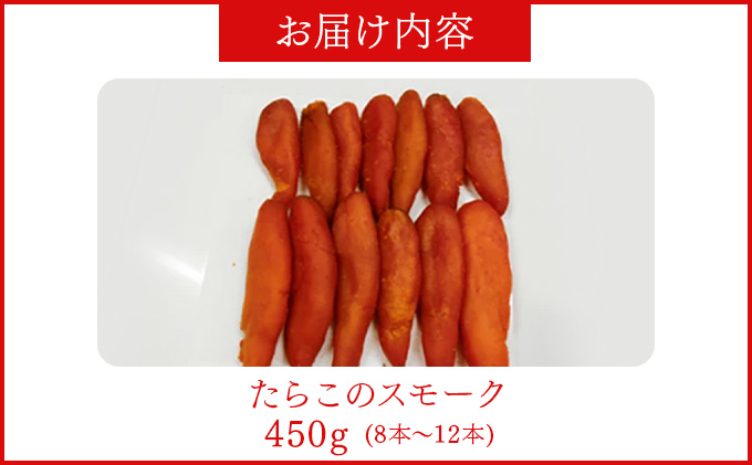 【数量限定】たらこのスモーク 360g【05102】[a103-002]