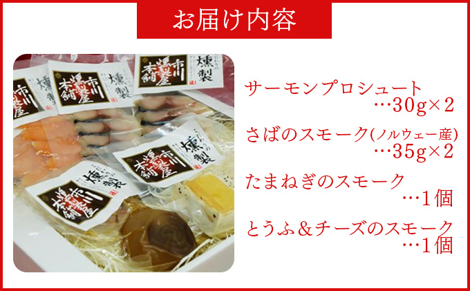 スモークオードブルセット（4種）【05105】[a103-005]