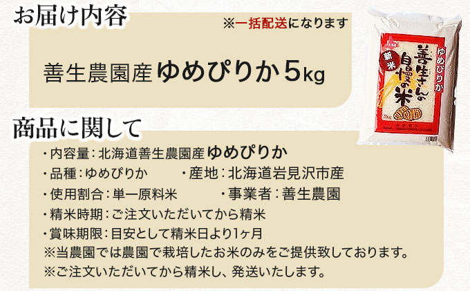 『100%自家生産精米』善生さんの自慢の米 ゆめぴりか5kg※一括発送【06123】[a104-101]