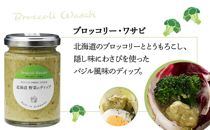 北海道野菜のディップ３種セット（HDB-03）【07112】[a105-012]