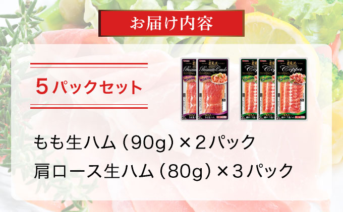 【岩見沢生ハム】 モモ・ロース 5パックセット【09105】[a107-029]